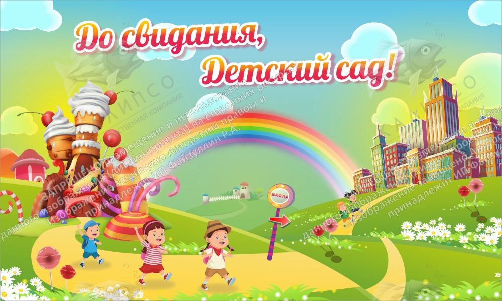 Баннер "До свидания детский сад" арт. БН-08192