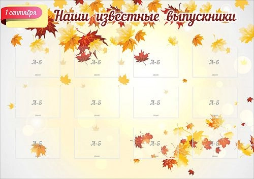 Стенд "Наши известные выпускники" арт. ШК-3124