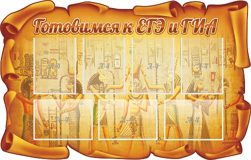 Стенд "Готовимся к ЕГЭ и ГИА", резной арт. ШК-1166