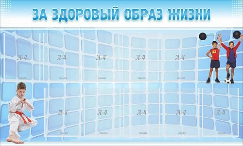 Стенд "За здоровый образ жизни" 1.5x0.9 арт. ШК-2702