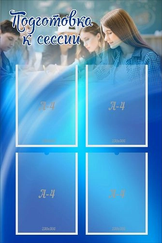 Стенд "Подготовка к сессии" арт. К-0106