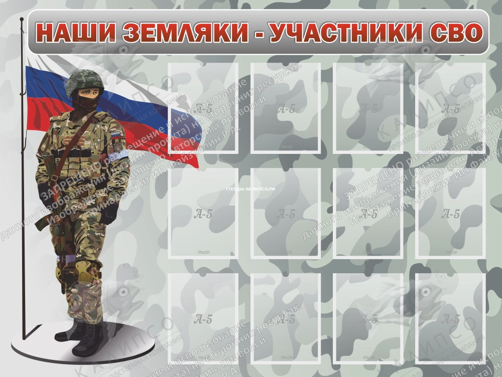 Стенд "Наши земляки - участники СВО" арт. ШК-4082