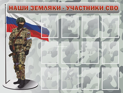 Стенд "Наши земляки - участники СВО" арт. ШК-4082