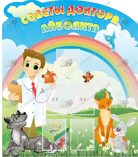 Стенд "Советы доктора Айболита" арт. ДС-04245