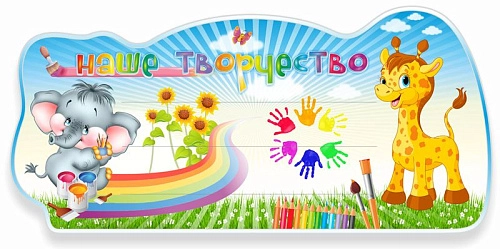 Стенд "Наше творчество" с леской, резной арт. ДС-1391
