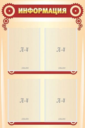 Стенд "Информация" 0.6x0.9 арт. ШК-2005