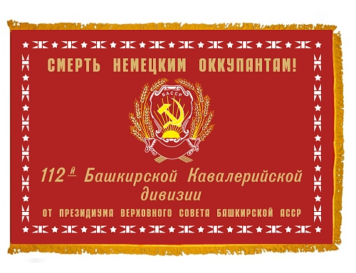 Знамя дивизии Шаймуратова, атлас двухсторонний с бахромой арт. Ф-37 от Калипсо Знамя дивизии Шаймуратова, атлас двухсторонний с бахромой арт. Ф-37