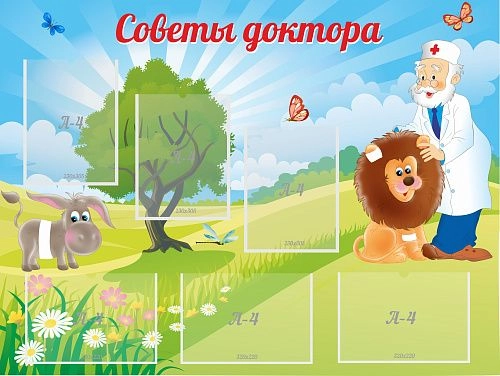 Стенд "Советы доктора" с 6 карманами арт. ДС-1008
