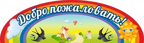 Вывеска "Добро пожаловать!" арт. ДС-0308