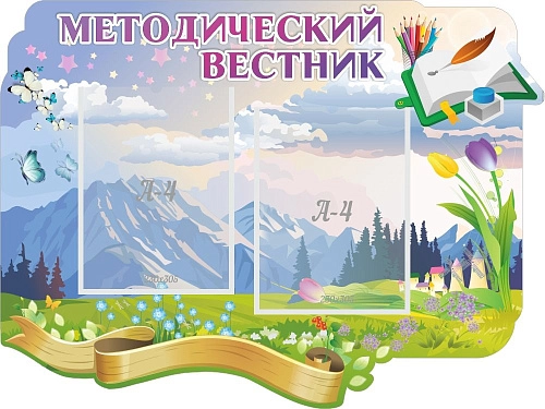Стенд "Методический вестник" с 2 карманами, резной арт. ДС-2004