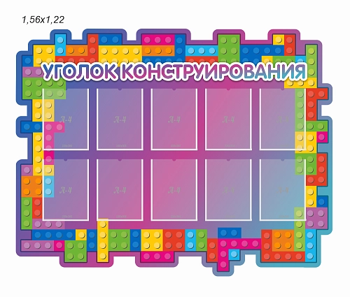 Стенд резной "Уголок конструирования" арт. ДС-4004