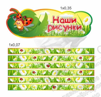 Комплект резных стендов "Наши рисунки" с магнитными полосками, арт. ДС-1399