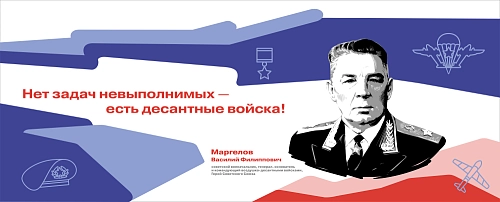 Стенд "Герои и наставники. Маргелов" арт. ШК-4280