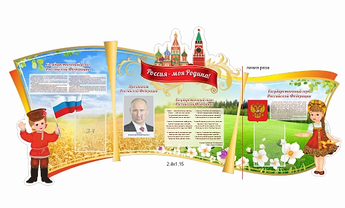 Стенд резной "Россия - моя Родина" арт. ШК-4465