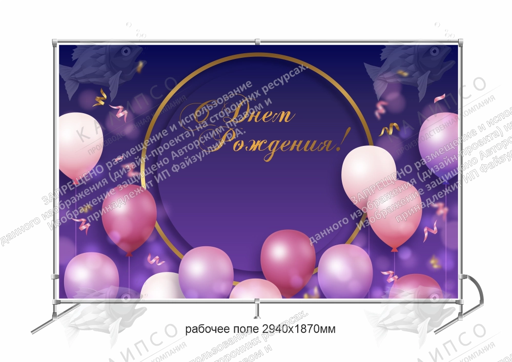 Баннер пресс-волл "С Днем Рождения!" арт. ФЗ-0104