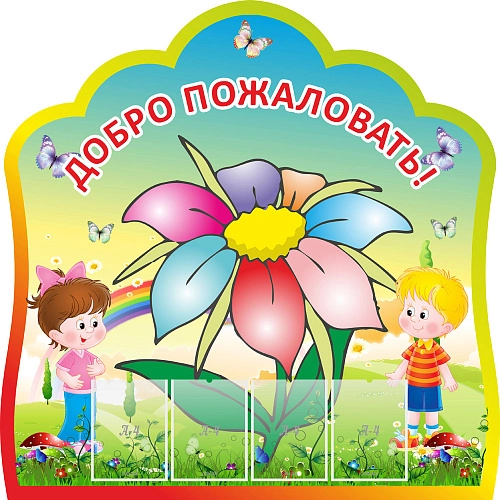 Стенд "Добро пожаловать в наш детский сад!" с 4 карманами арт. ДС-01135