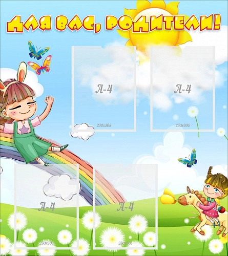 Стенд "Для вас родители Веселая радуга" арт. ДС-0894