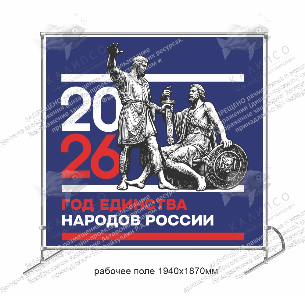 Баннер пресс-волл (press wall) "Год единства народов России" арт. ЕН-0108