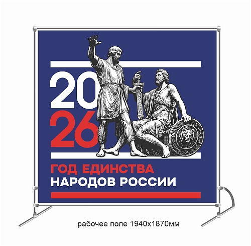 Баннер пресс-волл (press wall)  "Год единства народов России" арт. ЕН-0108