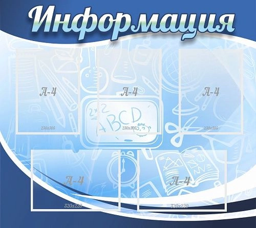 Стенд настенный "Информация" с 5 карманами арт. ШК-0288