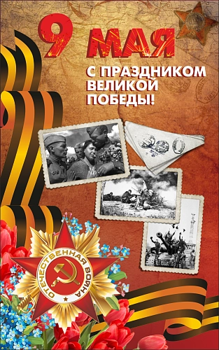 Баннер "9 мая" 1х1.6 арт. БН-3685