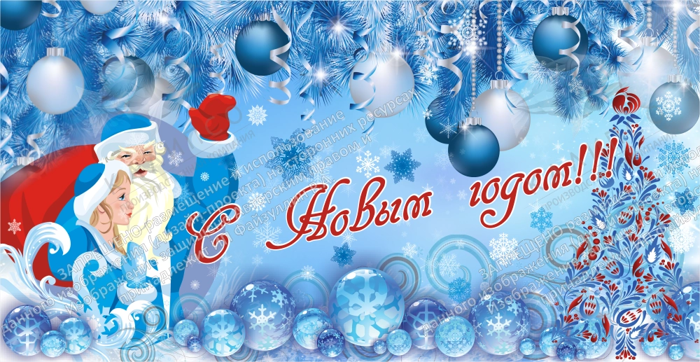 Занавес "С Новым годом" арт. З-0109