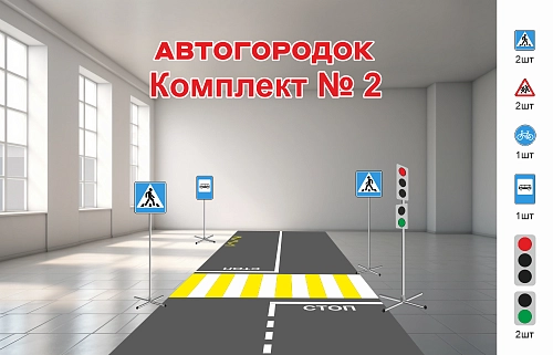 Автогородок. Комплект № 2 арт. АГ-0102