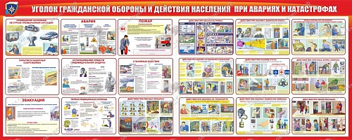 Стенд "Уголок гражданской обороны и действия населения в чрезвычайных ситуациях" арт. ШК-1638