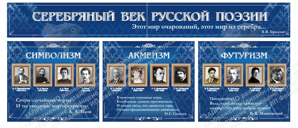 Стенд "Серебряный век русской поэзии"из 4-х частей, арт. ШК-1748