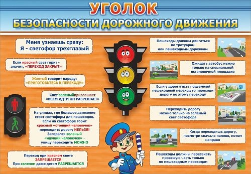 Стенд "Уголок безопасности дорожного движения" арт. ДС-0161