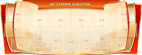 Стенд "История школы" , резной арт. ШК-0287