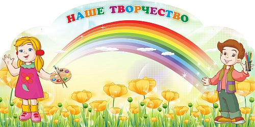 Стенд магнитный "Наше творчество" арт. ДС-1306