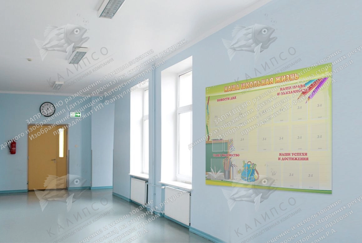 Стенд "Наша школьная жизнь" арт. ШК-0260