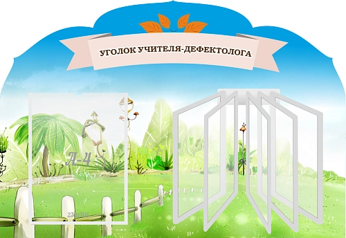 Стенд резной "Уголок учителя-дефектолога" арт. ДС-08212