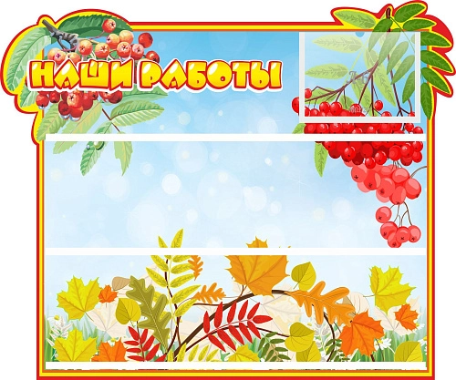 Стенд "Наши работы" 0.6x0.5 арт. ДС-1309