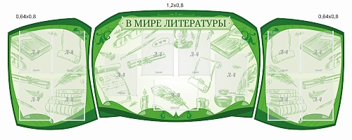Комплект стендов  "В мире литературы" арт. ШК-3865