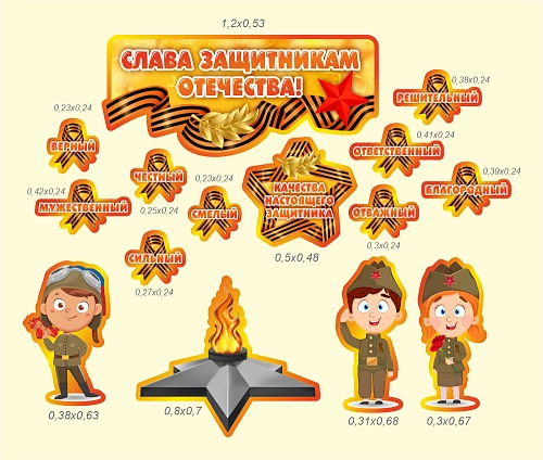 Комплект резных стендов "Слава Защитникам Отечества", арт. ДС-4017