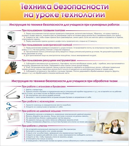 Стенд "Техника безопасности на уроке технологии" арт. ШК-1902