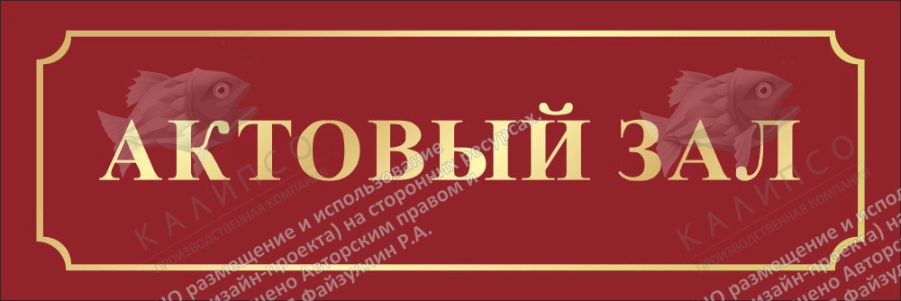 Табличка "Актовый зал" арт. ШК-0123
