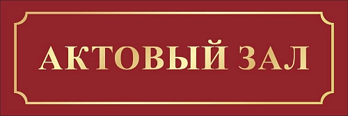 Табличка  "Актовый зал" арт. ШК-0123
