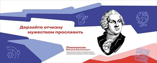 Стенд "Герои и наставники. Ломоносов" арт. ШК-4278