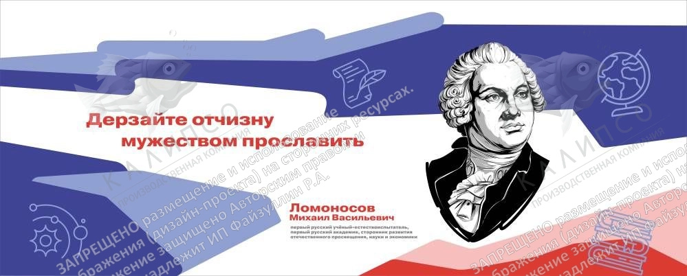 Стенд "Герои и наставники. Ломоносов" арт. ШК-4278