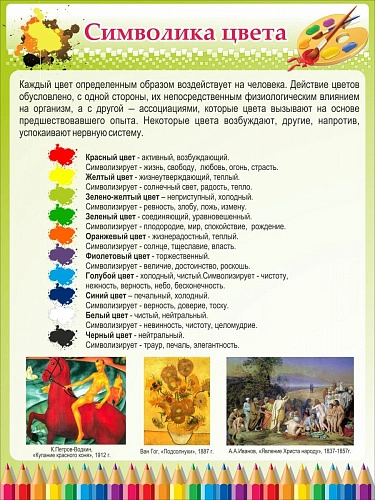 Стенд "Символика цвета" арт. ШК-0916