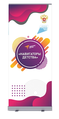 Ролл-ап "Навигаторы детства" арт. НД-0102