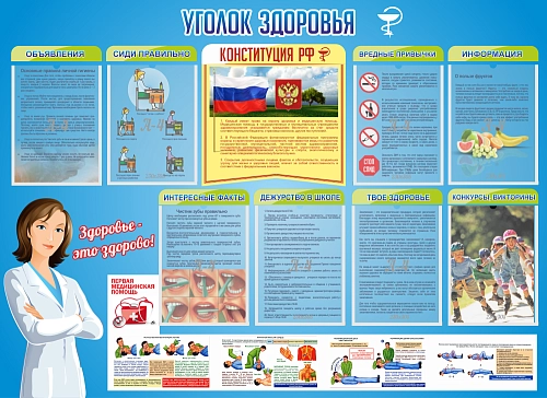 Стенд "Уголок здоровья" 1.38x1 арт. ШК-2713