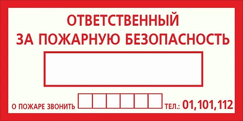 Наклейка F-20 "Ответственный за пожарную безопасность" арт. ПЭ-0238