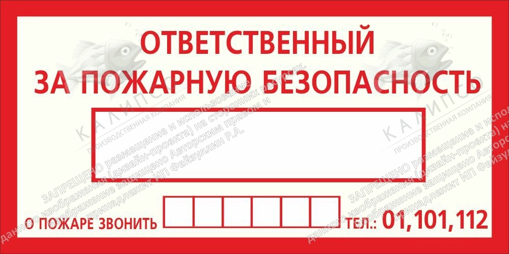 Наклейка F-20 "Ответственный за пожарную безопасность" арт. ПЭ-0238