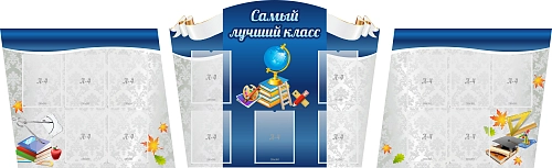 Комплект стендов "Самый лучший класс" арт. ШК-04204
