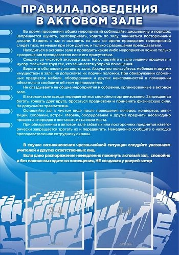 Стенд "Правила поведения в актовом зале №2" арт. ШК-2402