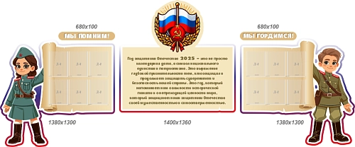 Комплект резных стендов "Мы помним, мы гордимся. 2025 - Год Защитника Отечества", арт. ШК-4619